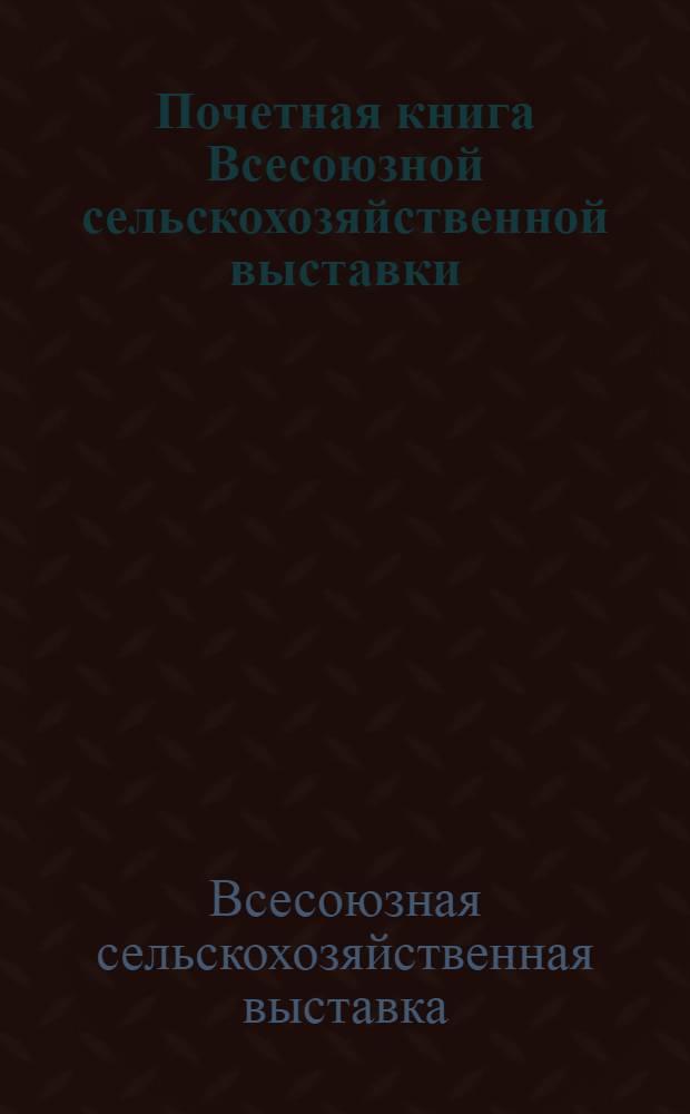 Почетная книга Всесоюзной сельскохозяйственной выставки : Киргизская Советская Социалистическая Республика
