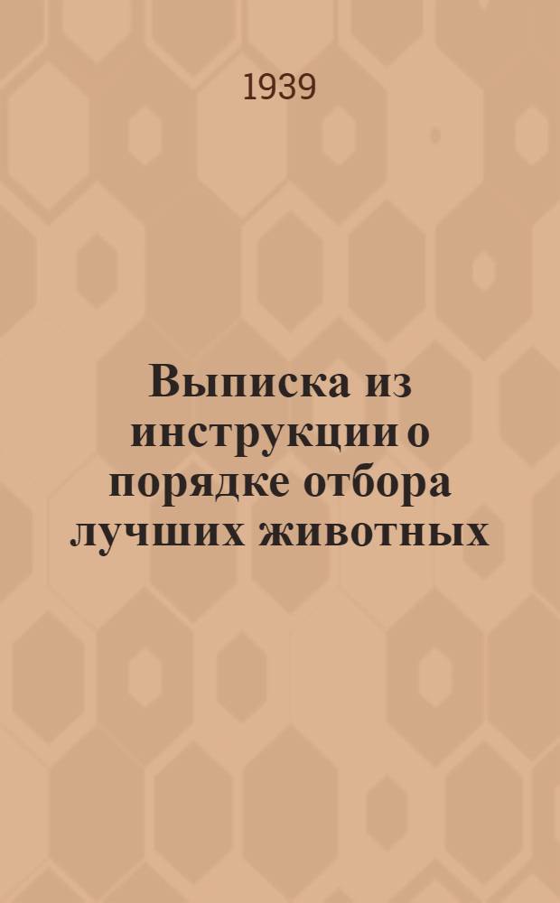 Выписка из инструкции о порядке отбора лучших животных (экспонатов) и их подготовке на Всесоюзную сельскохозяйственную выставку