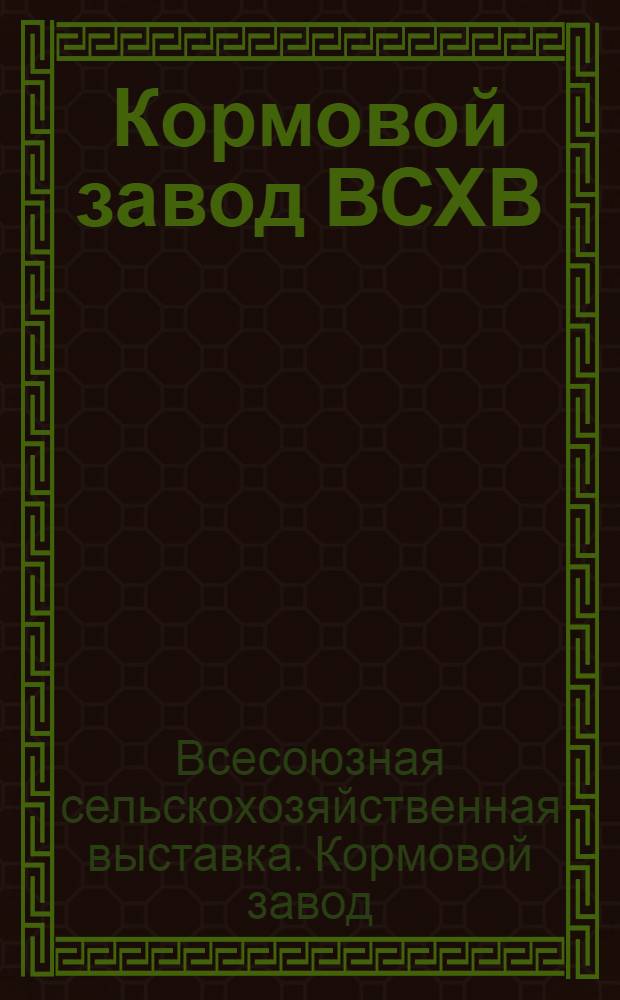 Кормовой завод ВСХВ
