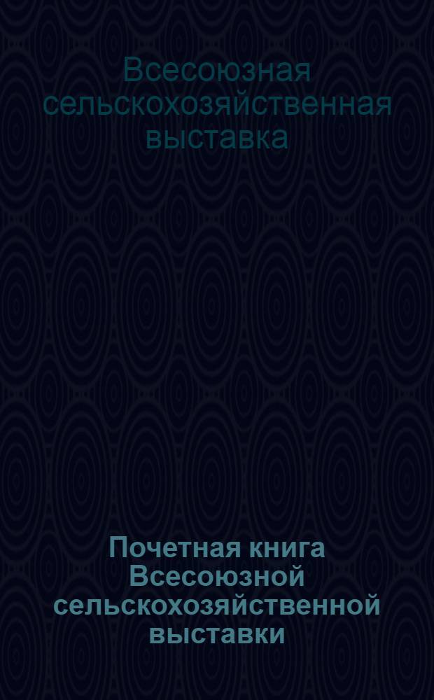 Почетная книга Всесоюзной сельскохозяйственной выставки : Грузинская Советская Социалистическая Республика : 1-