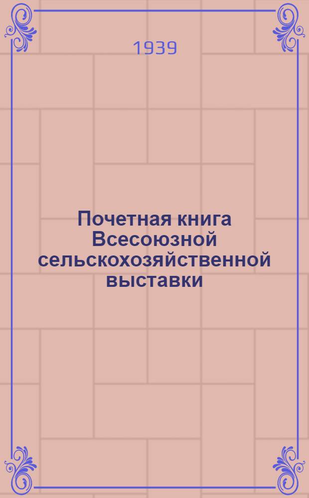 Почетная книга Всесоюзной сельскохозяйственной выставки : Грузинская Советская Социалистическая Республика [1]-. [1] : Грузинская ССР. Абхазская АССР. Аджарская АССР. Юго-Осетинская автономная область