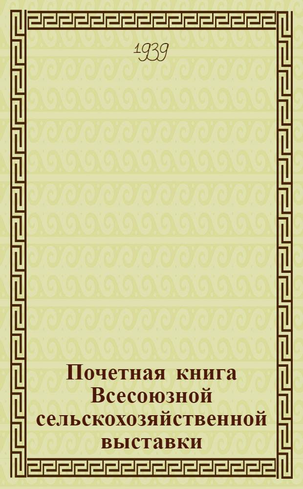 Почетная книга Всесоюзной сельскохозяйственной выставки : Российская Советская Федеративная Социалистическая Республика [1]-. [2] : Бурят-Монгольская АССР. Якутская АССР. Приморский край. Уссурийская область. Европейская автономная область. Камчатская область. Корякский национальный округ. Чукотский национальный округ. Нижне-Амурский область. Сахалинская область. Иркутская область. Устб-Ордынский Бурят-Монгольский национальный округ. Читинская область. Агинский Бурят-Монгольский национальный округ