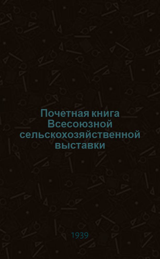 Почетная книга Всесоюзной сельскохозяйственной выставки : Российская Советская Федеративная Социалистическая Республика [1]-. [4] : Кировская область. Пермская область. Свердловская область. Удмуртская АССР