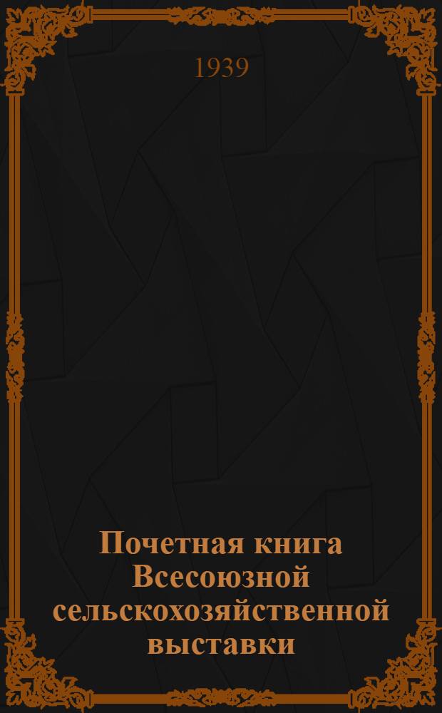 Почетная книга Всесоюзной сельскохозяйственной выставки : Российская Советская Федеративная Социалистическая Республика [1]-. [5] : Омская область