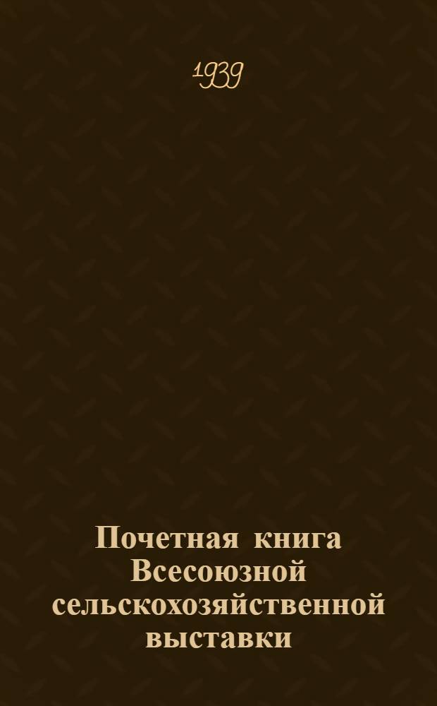 Почетная книга Всесоюзной сельскохозяйственной выставки : Российская Советская Федеративная Социалистическая Республика [1]-. [7] : Ростовская область