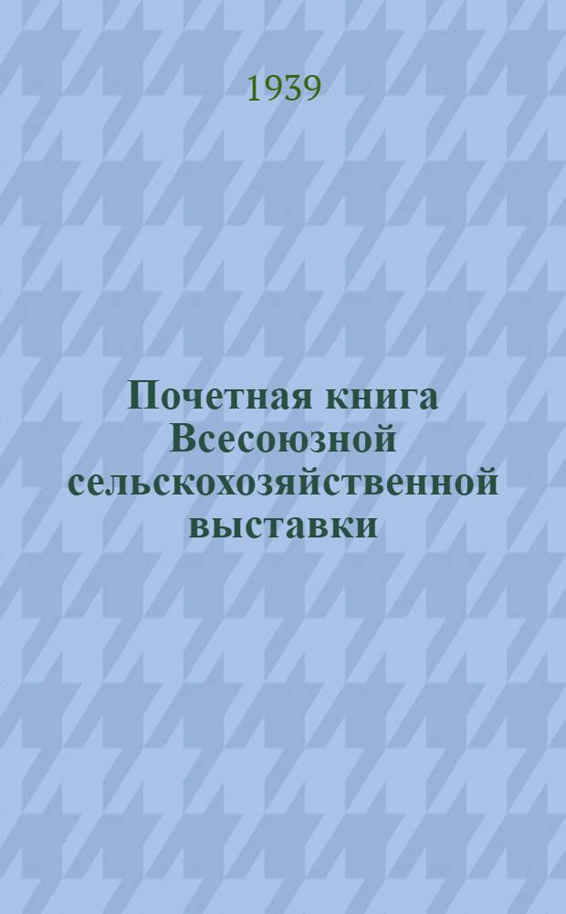 Почетная книга Всесоюзной сельскохозяйственной выставки : Российская Советская Федеративная Социалистическая Республика [1]-. [9] : Башкирская АССР. Татарская АССР