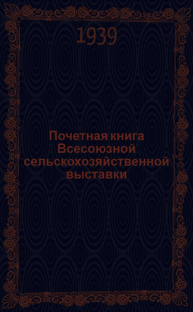 Почетная книга Всесоюзной сельскохозяйственной выставки : Российская Советская Федеративная Социалистическая Республика [1]-. [11] : Горьковская область. Марийская АССР. Чувашская АССР