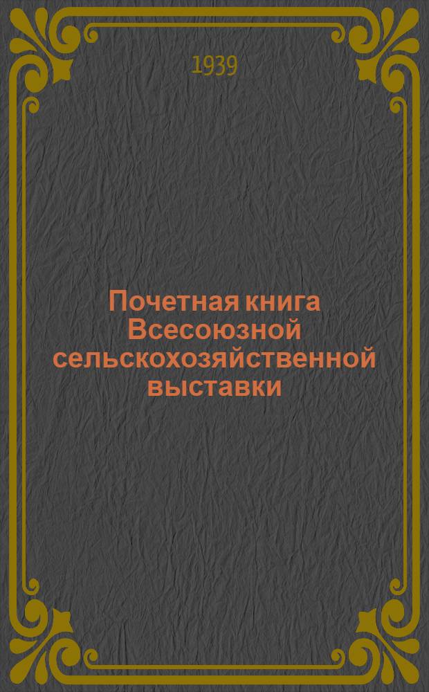 Почетная книга Всесоюзной сельскохозяйственной выставки : Российская Советская Федеративная Социалистическая Республика [1]-. [17] : Московская область