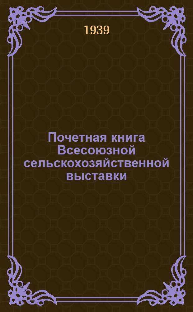 Почетная книга Всесоюзной сельскохозяйственной выставки : Российская Советская Федеративная Социалистическая Республика [1]-. [20] : Дагестанская АССР. Кабардино-Балкарская АССР. Северо-Осетинская АССР. Чечено-Ингушская АССР. Орджоникидзевский край. Карачаевская автономная область. Черкесская автономная область