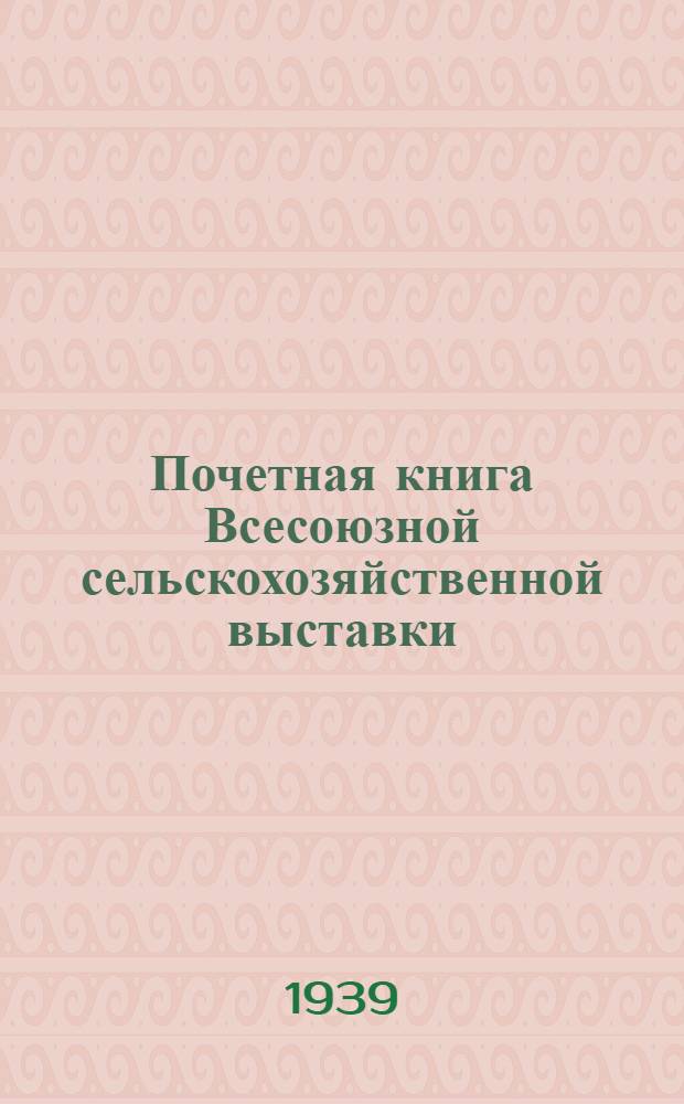 Почетная книга Всесоюзной сельскохозяйственной выставки : Туркменская Советская Социалистическая Республика [1]-. [1] : Туркменская ССР