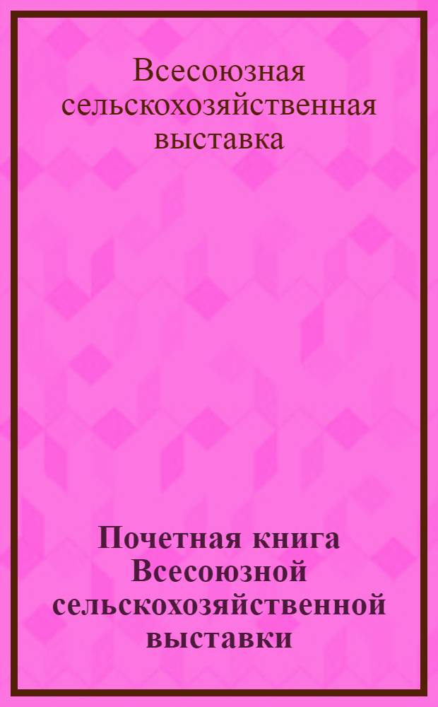 Почетная книга Всесоюзной сельскохозяйственной выставки : Узбекская Советская Социалистическая Республика : 1-
