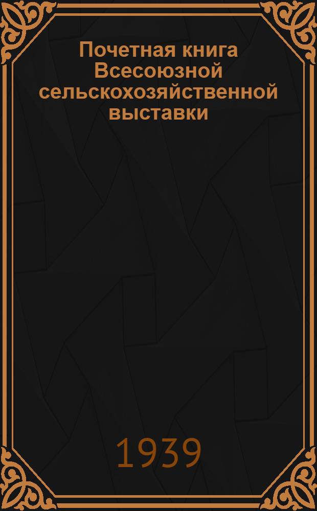 Почетная книга Всесоюзной сельскохозяйственной выставки : Узбекская Советская Социалистическая Республика [1]-. [2] : Узбекская ССР