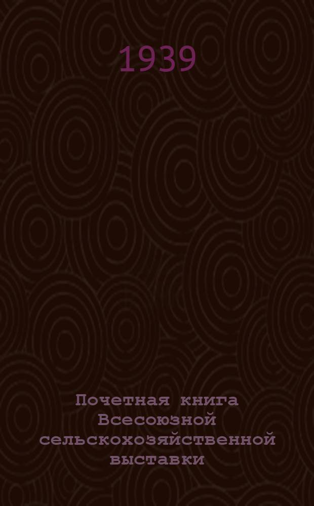 Почетная книга Всесоюзной сельскохозяйственной выставки : Узбекская Советская Социалистическая Республика [1]-. [1] : Кара-Калпакская АССР. Ферганская область. Хорезмская область
