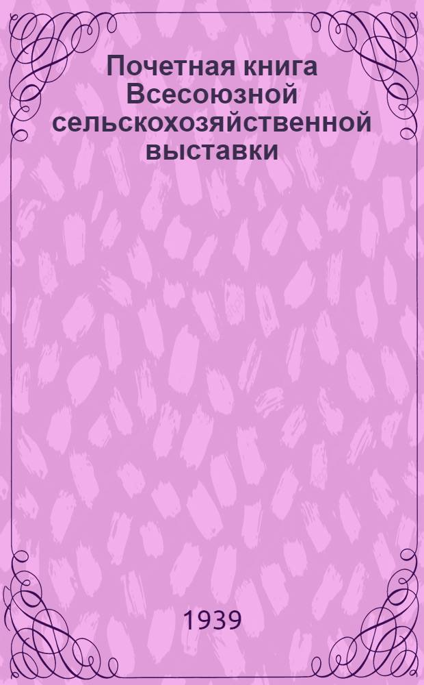 Почетная книга Всесоюзной сельскохозяйственной выставки : Украинская Советская Социалистическая Республика [1]-. [2] : Запорожская область