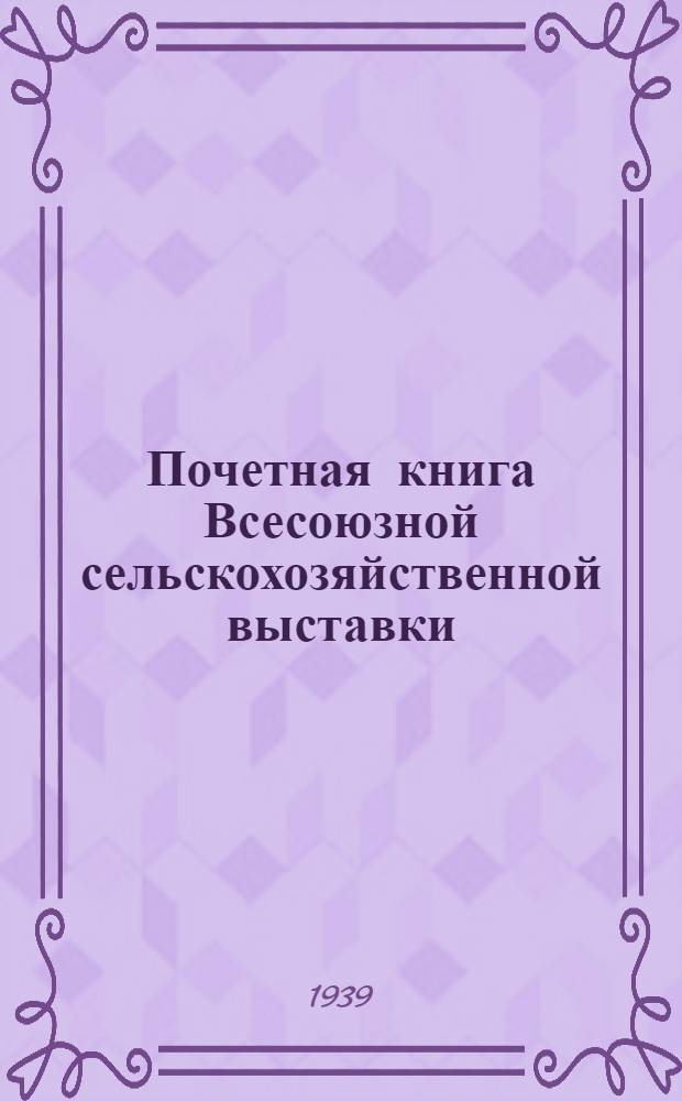 Почетная книга Всесоюзной сельскохозяйственной выставки : Украинская Советская Социалистическая Республика [1]-. [3] : Каменец-Подольская область