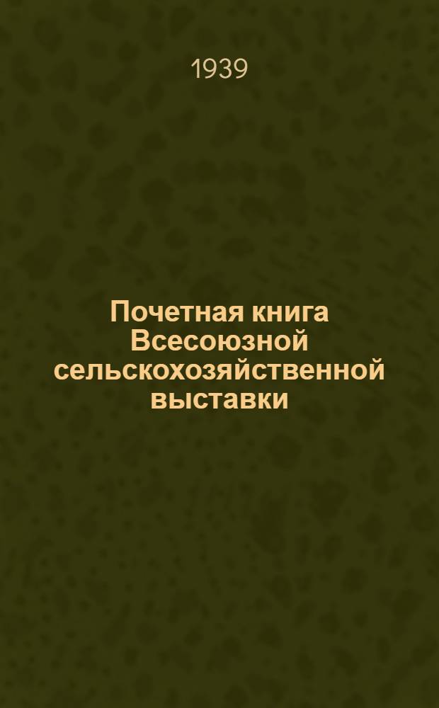 Почетная книга Всесоюзной сельскохозяйственной выставки : Украинская Советская Социалистическая Республика [1]-. [5] : Николаевская область