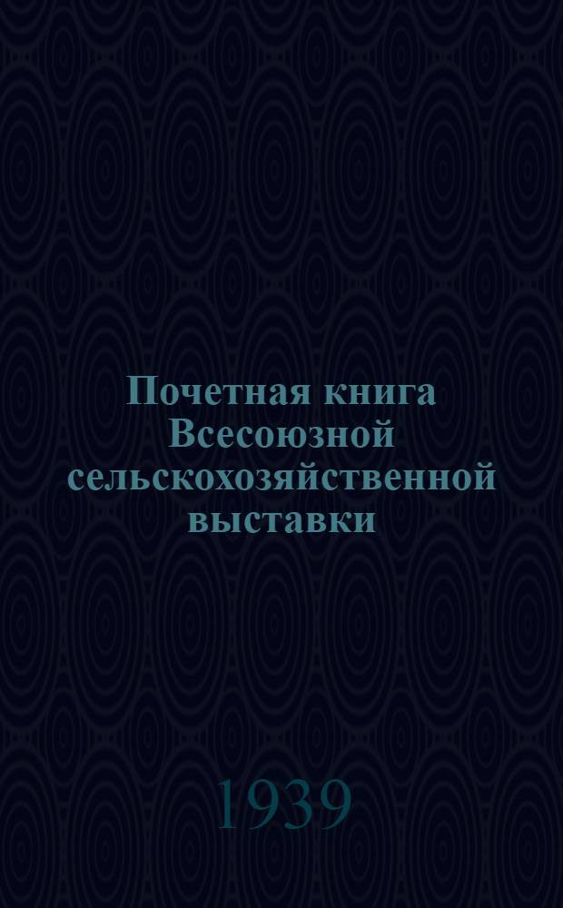 Почетная книга Всесоюзной сельскохозяйственной выставки : Украинская Советская Социалистическая Республика [1]-. [6] : Полтавская область