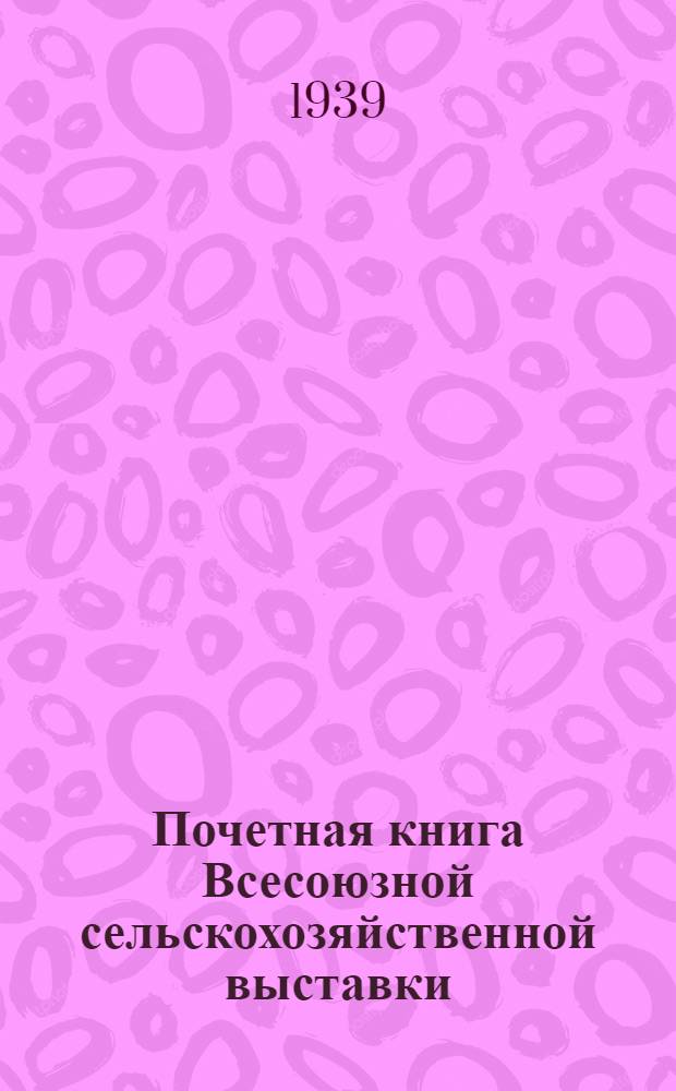 Почетная книга Всесоюзной сельскохозяйственной выставки : Украинская Советская Социалистическая Республика [1]-. [10] : Винницкая область