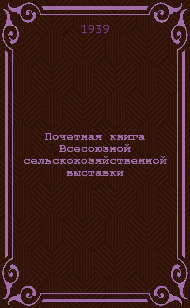 Почетная книга Всесоюзной сельскохозяйственной выставки : Украинская Советская Социалистическая Республика [1]-. [11] : Днепропетровская область