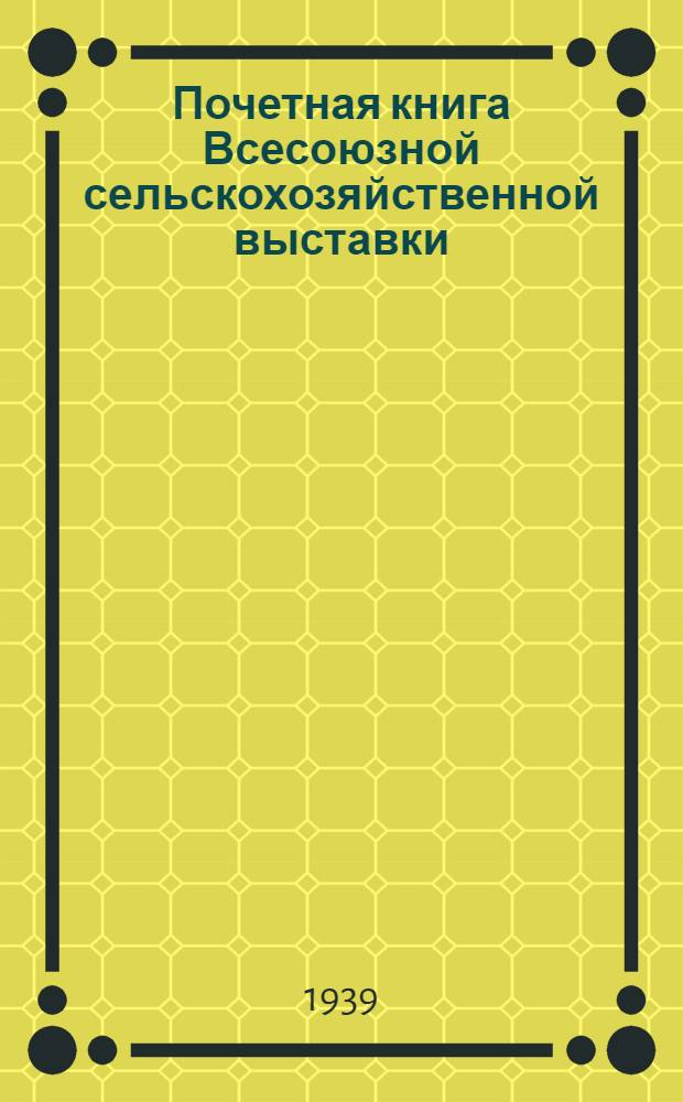 Почетная книга Всесоюзной сельскохозяйственной выставки : Украинская Советская Социалистическая Республика [1]-. [12] : Житомирская область