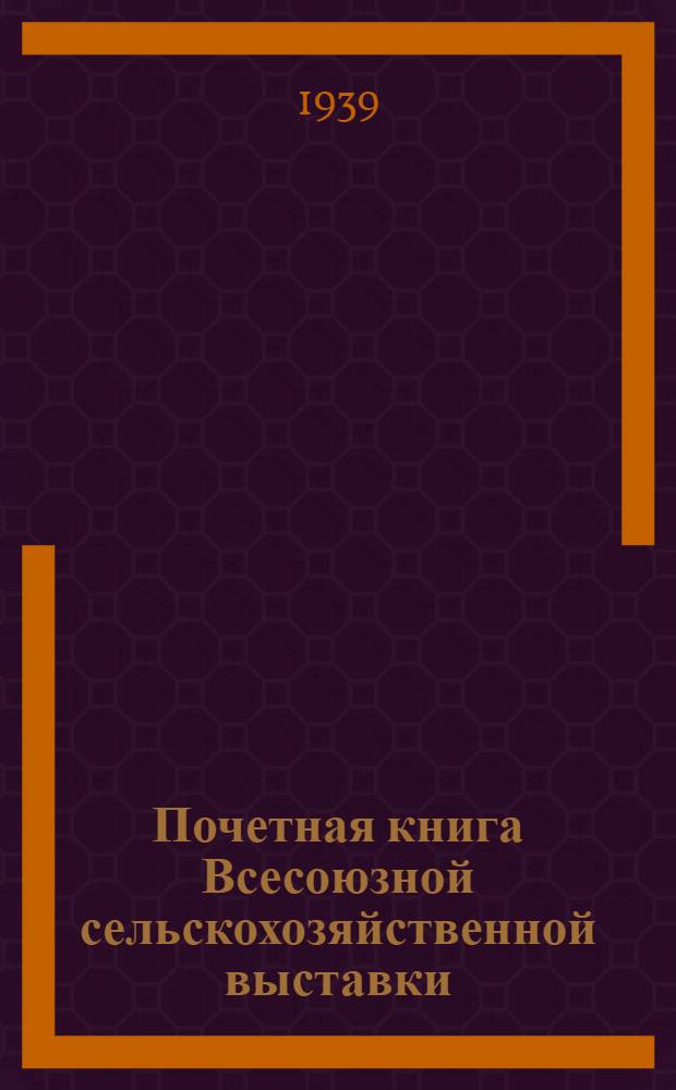 Почетная книга Всесоюзной сельскохозяйственной выставки : Украинская Советская Социалистическая Республика [1]-. [13] : Киевская область