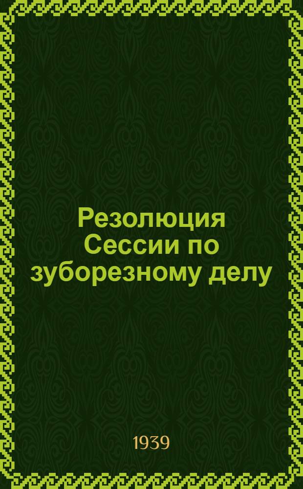 Резолюция Сессии по зуборезному делу : (Апр. 1939 г.)