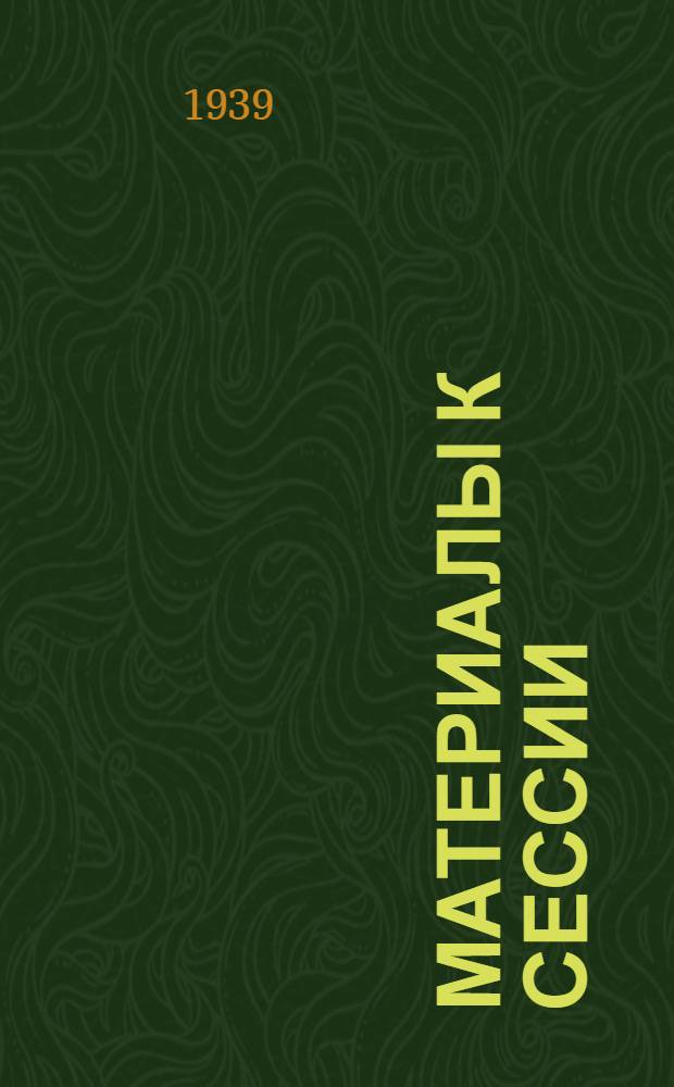 Материалы к Сессии : Вып. 1-. Вып. 2 : Тезисы докладов