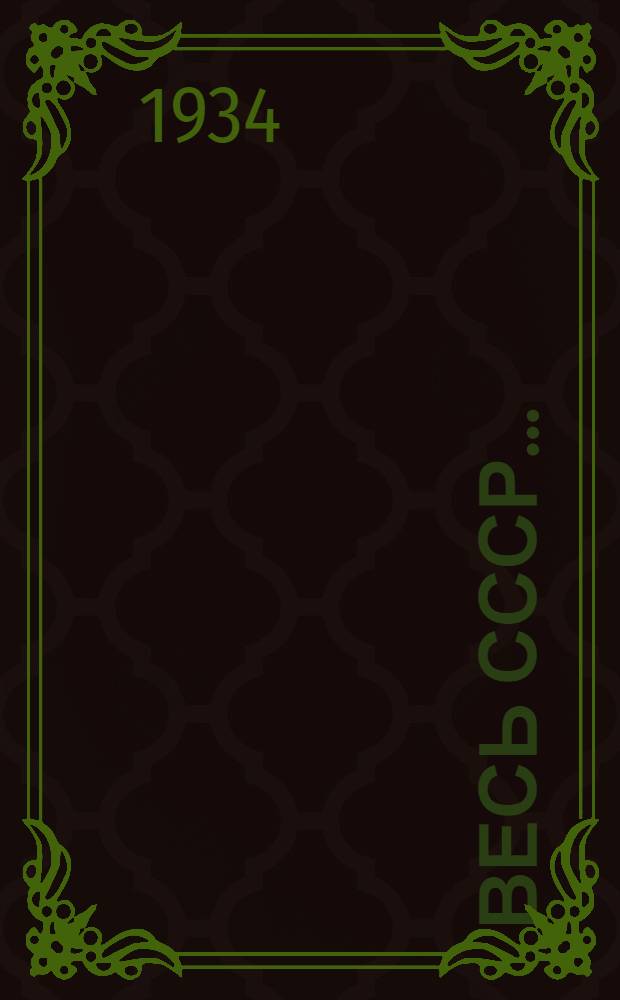 Весь СССР .. : Вып. 1-. Вып. 1 : РСФСР ...