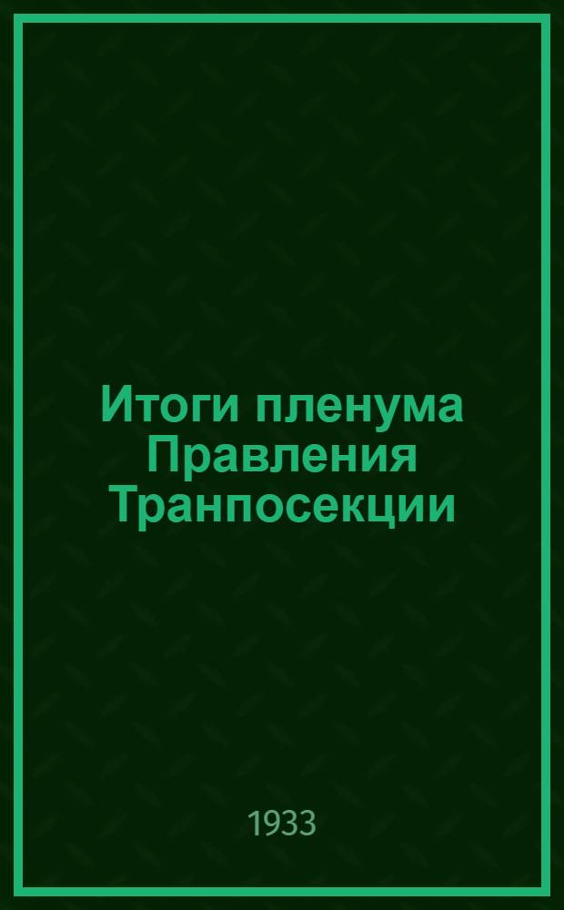 Итоги пленума Правления Транпосекции : (28 февр.-4 марта 1933 г.)