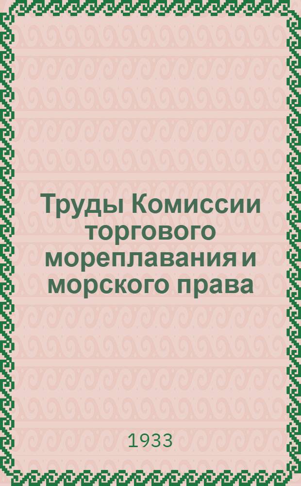 Труды Комиссии торгового мореплавания и морского права : Вып. 1-. Вып. 1 : Метод научной эксплоатации морского транспорта [и др.]