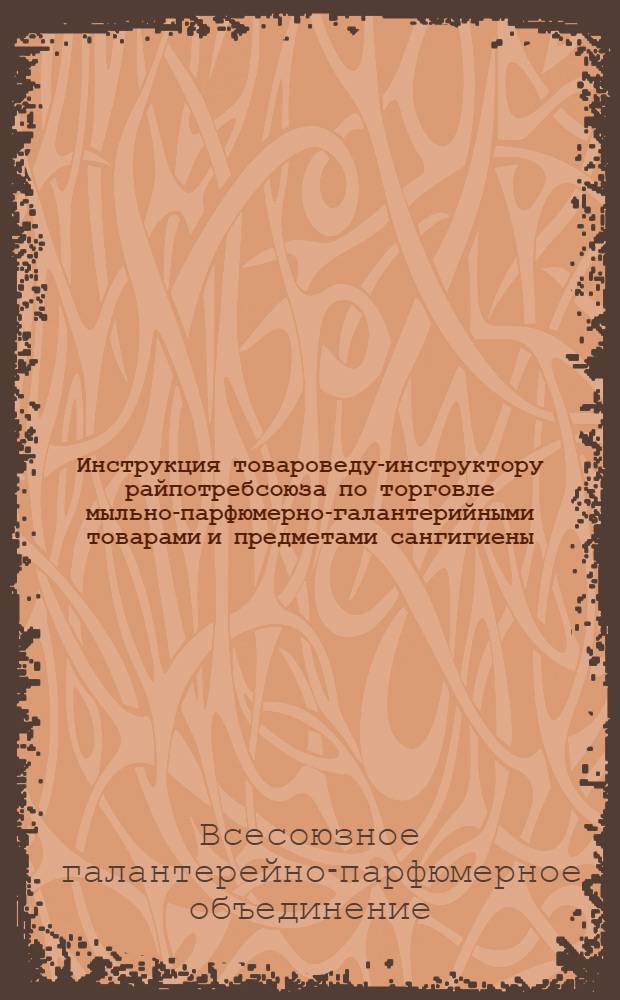 Инструкция товароведу-инструктору райпотребсоюза по торговле мыльно-парфюмерно-галантерийными товарами и предметами сангигиены