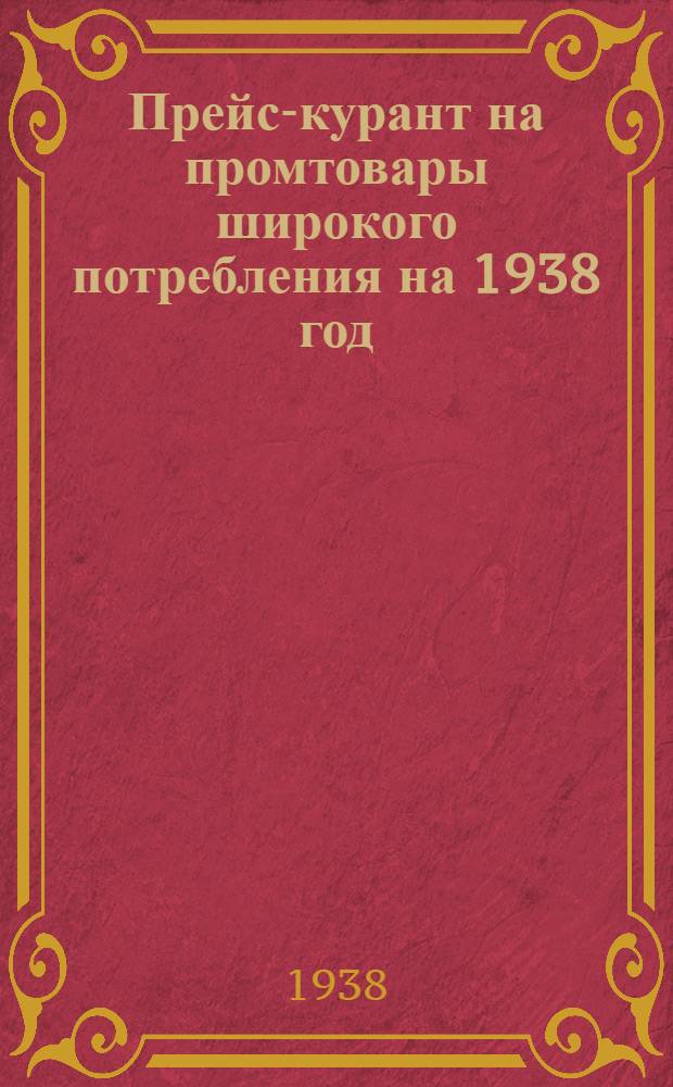 Прейс-курант на промтовары широкого потребления на 1938 год