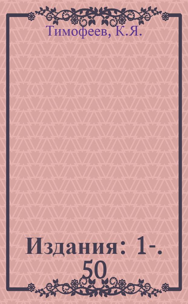 [Издания] : 1-. 50 : Алдрей как материал для проводов линий передачи