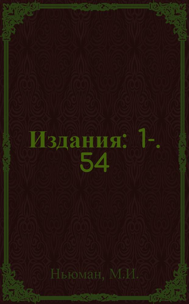 [Издания] : 1-. 54 : Получение импульсных напряжений порядка 10 000 000 и выше