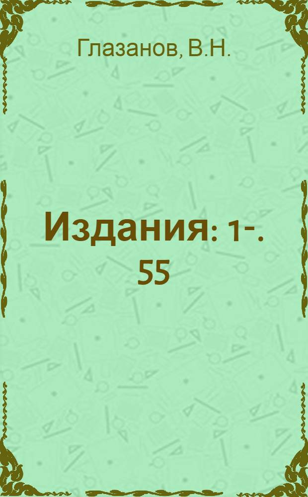 [Издания] : 1-. 55 : Неколебательный трансформатор
