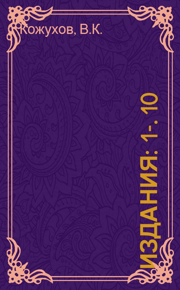 [Издания] : 1-. 10 : Арматура для деревянных опор с точки зрения вопроса утечек