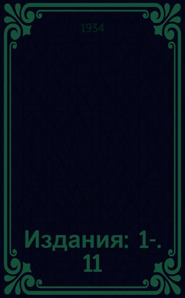 [Издания] : 1-. 11 : Исследование механических свойств проводов