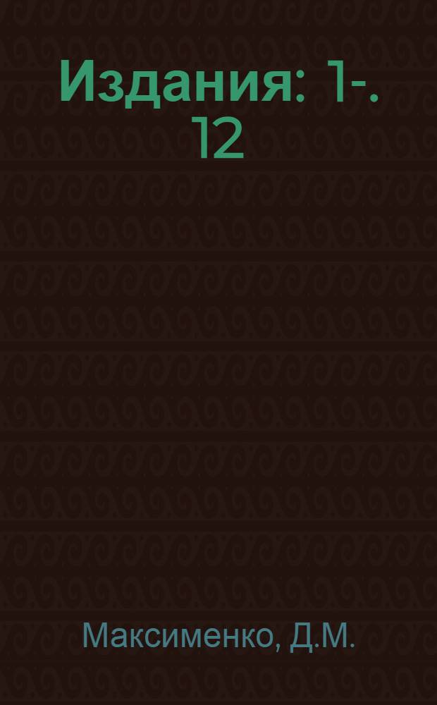 [Издания] : 1-. 12 : Исследование работы выпускающих зажимов