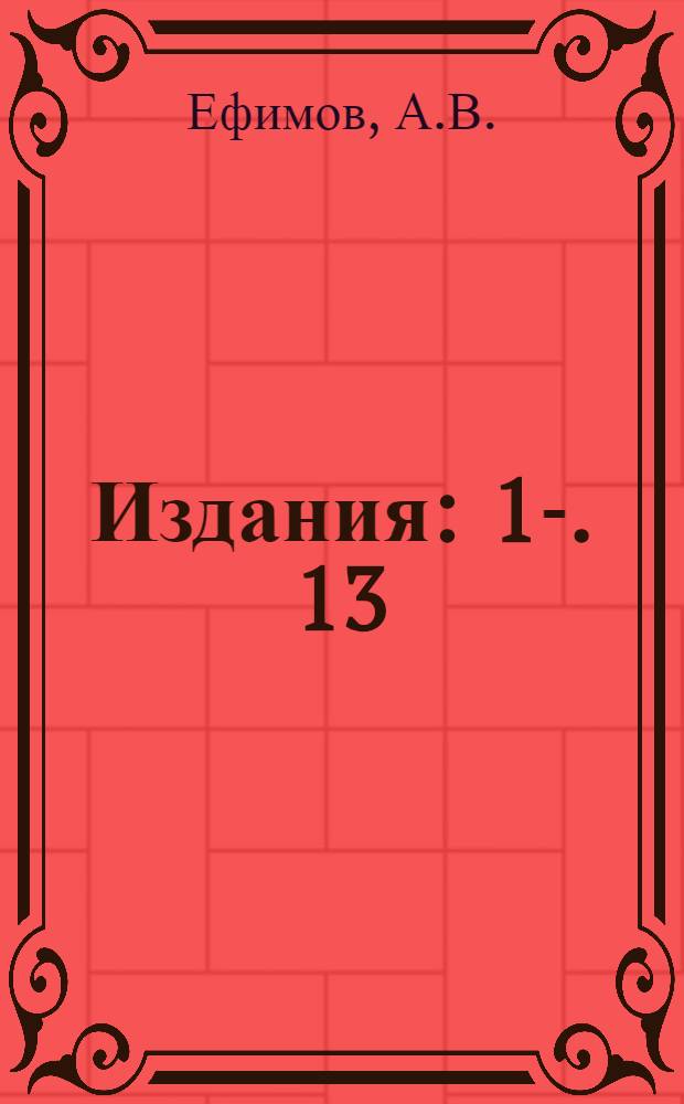 [Издания] : 1-. 13 : Стандартные типы подвесных изоляторов, их освоение производством, методы испытания и выборы