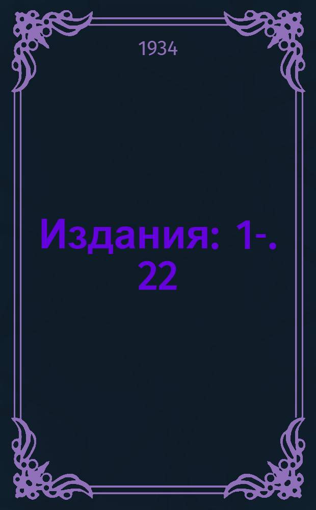 [Издания] : 1-. 22 : Железные многопроволочные провода для линий электропередачи