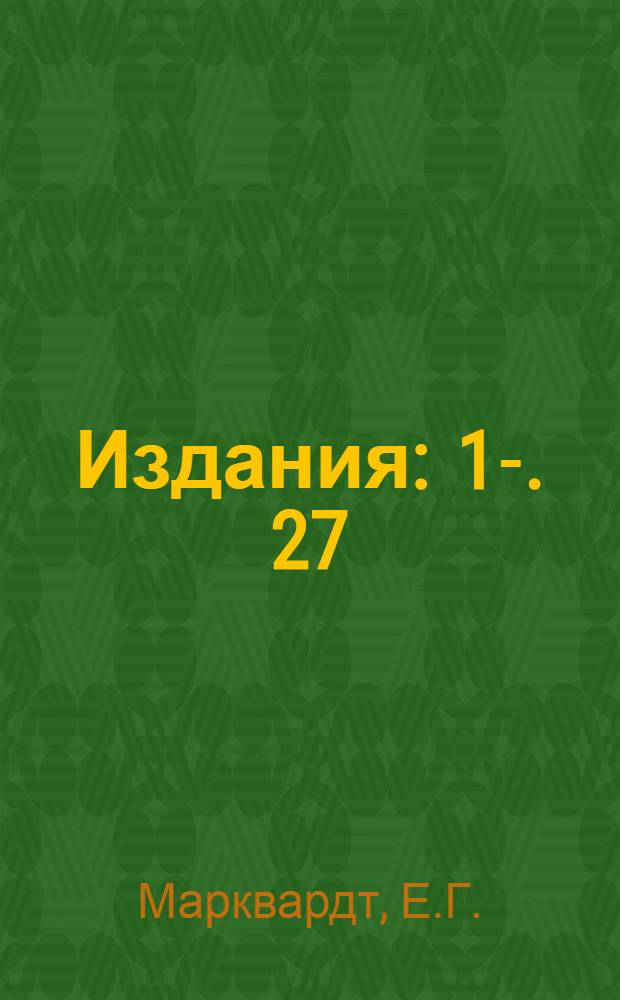 [Издания] : 1-. 27 : Новые трансформаторы напряжения