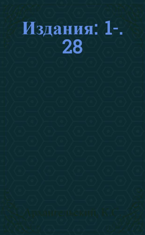 [Издания] : 1-. 28 : Импульсные характеристики изоляторов и искровых промежутков