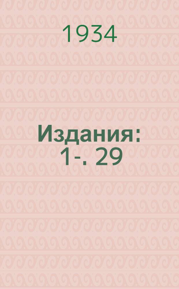 [Издания] : 1-. 29 : Методы определения импульсных характеристик элементов изоляции