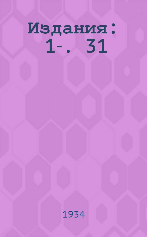 [Издания] : 1-. 31 : Защита от перенапряжений высоковольтных сетей