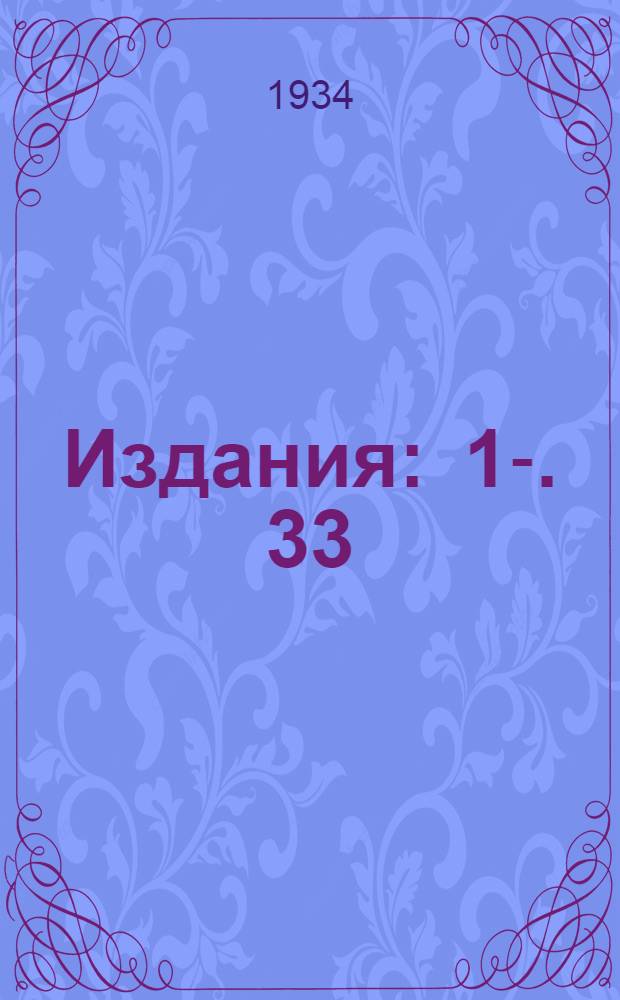 [Издания] : 1-. 33 : Выбор проводов в районах с сильными и особо сильными гололедами