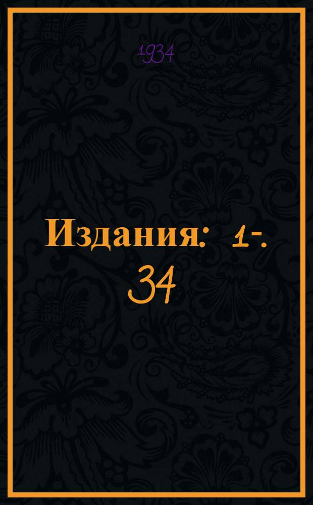 [Издания] : 1-. 34 : Уравнение состояния провода для больших пролетов и неодинаковых высот точек подвеса и метод монтажа по свободной длине
