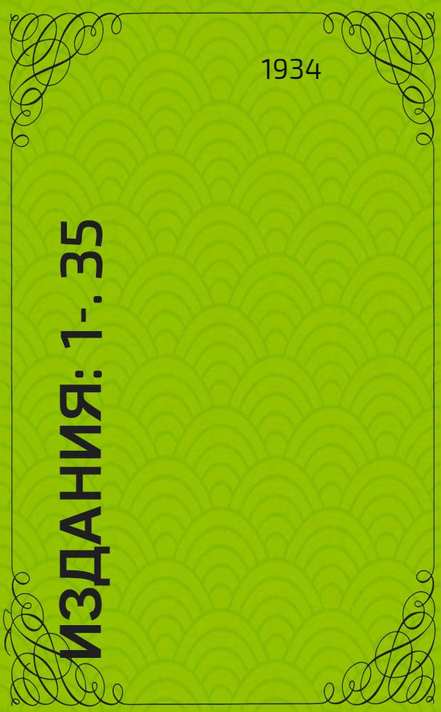 [Издания] : 1-. 35 : Типовые оперы 1933 г. для гололедных районов СССР