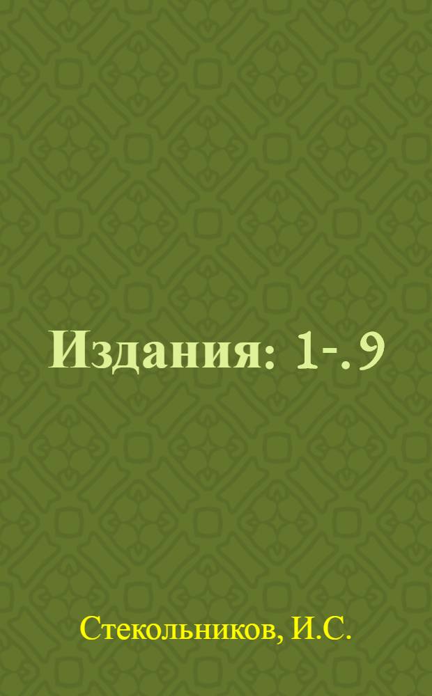 [Издания] : 1-. 9 : Координация изоляции