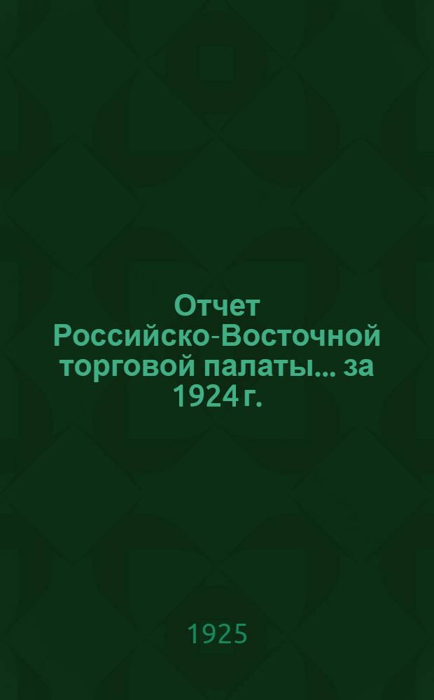Отчет Российско-Восточной торговой палаты ... за 1924 г.