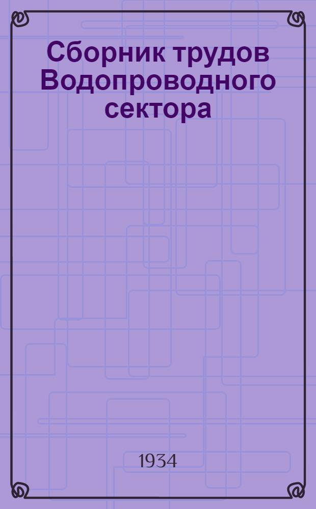 Сборник трудов Водопроводного сектора : К V Всесоюз. водопроводному съезду